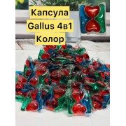 Капсула Поштучно GaIIus колор 4в1